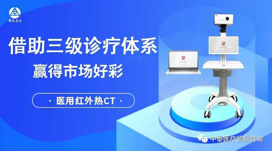 借助“三级诊疗体系”，医用红外热CT全面铺平博，获得市场好彩！